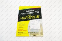 Книга "Adobe Photoshop CS5 для чайников"
